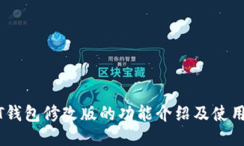 USDT钱包修改版的功能介绍及使用指南