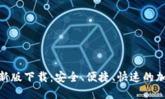 TokenIM最新版下载：安全、