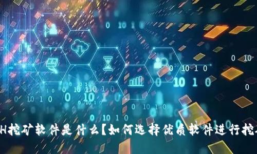 ETH挖矿软件是什么？如何选择优质软件进行挖矿？