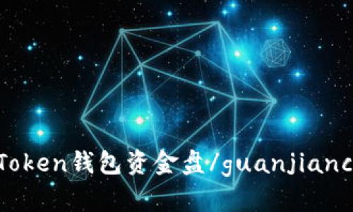 Token钱包资金盘/guanjianci