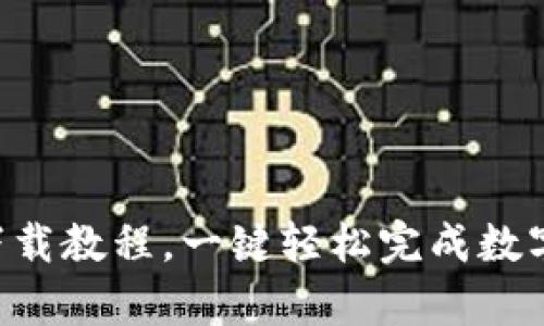 BitKeep下载教程，一键轻松完成数字货币管理