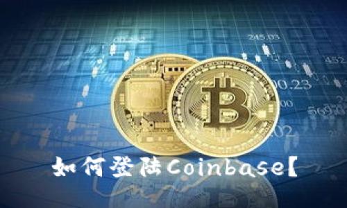 如何登陆Coinbase？