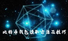 比特币钱包读取方法及技