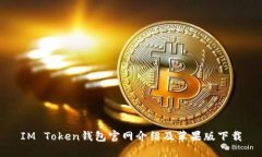 IM Token钱包官网介绍及苹果