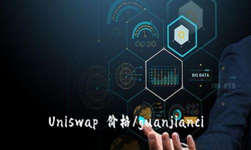 Uniswap 价格/guanjianci