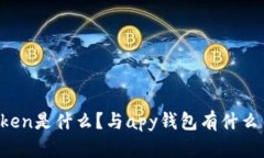 V-token是什么？与apy钱包有