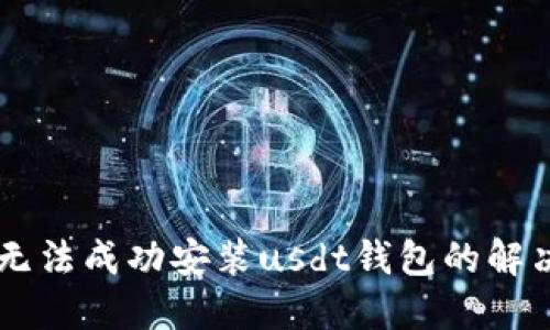 手机无法成功安装usdt钱包的解决方法