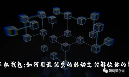 op手机钱包：如何用最优秀的移动支付解放你的钱包