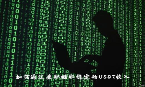 如何通过兼职赚取稳定的USDT收入