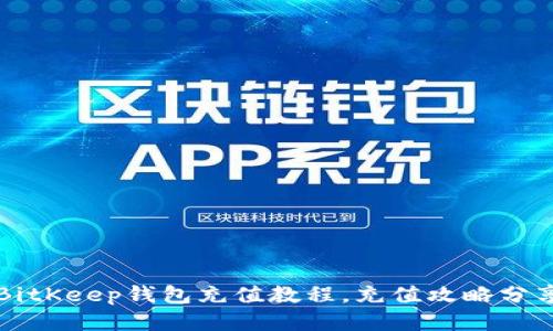 BitKeep钱包充值教程，充值攻略分享