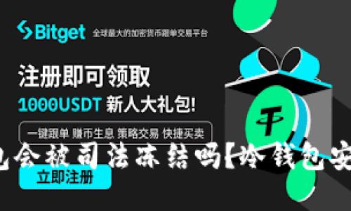 冷钱包会被司法冻结吗？冷钱包安全吗？