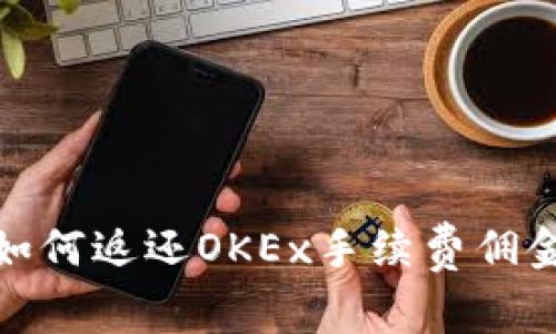 如何返还OKEx手续费佣金