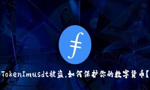 TokenImusdt被盗，如何保护你的数字货币？