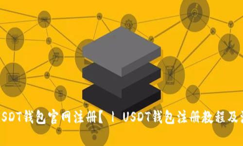 如何在USDT钱包官网注册？ | USDT钱包注册教程及注意事项