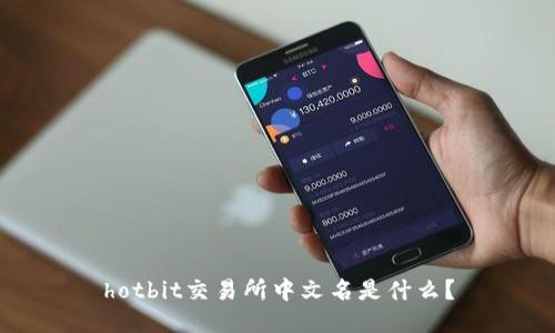 hotbit交易所中文名是什么？