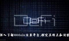 深入了解OKCoin交易平台，