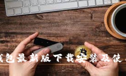 小狐钱包最新版下载安装及使用教程