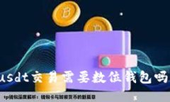 usdt交易需要数位钱包吗？