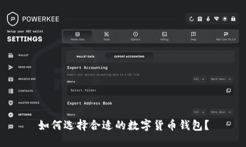 如何选择合适的数字货币钱包？