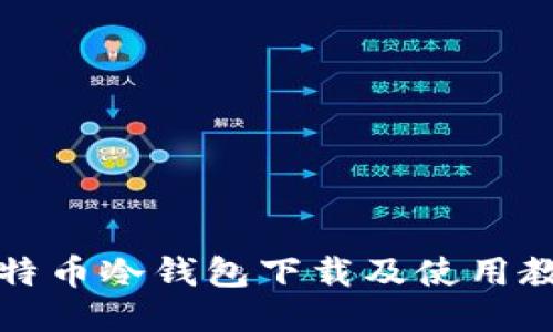 比特币冷钱包下载及使用教程