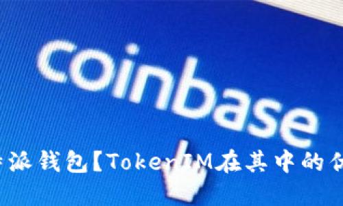 什么是比特派钱包？TokenIM在其中的优势是什么？