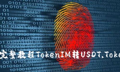 如何将TokenIM转成USDT？TokenIM转USDT完整教程TokenIM转USDT,TokenIM,USDT,加密货币,数字货币/guanjianci