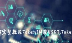 如何将TokenIM转成USDT？To