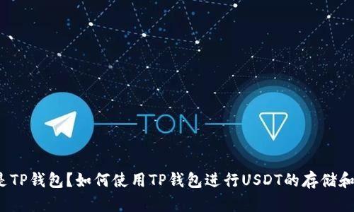 什么是TP钱包？如何使用TP钱包进行USDT的存储和交易？