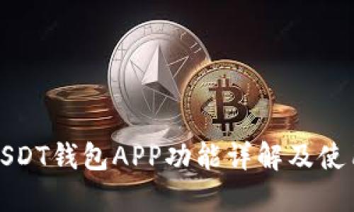 欧意USDT钱包APP功能详解及使用教程