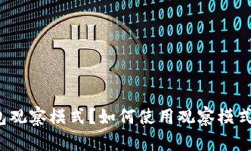 什么是比特币钱包观察模式？如何使用观察模式管理比特币资产？