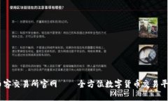 币客交易所官网——全方