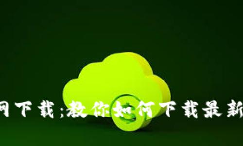 Tokopedia中文官网下载：教你如何下载最新版本的Tokopedia！