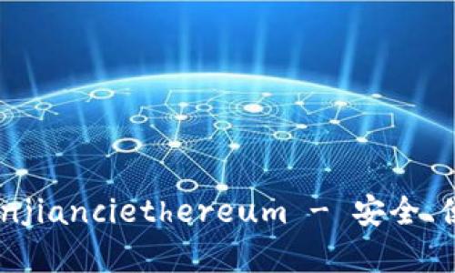 以太坊钱包/guanjianciethereum - 安全、便捷的区块链钱包