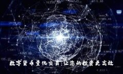 数字货币量化交易：让您