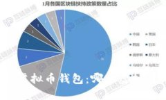 选择最适合您的虚拟币钱