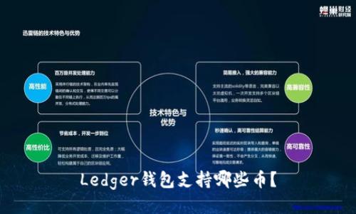 Ledger钱包支持哪些币？