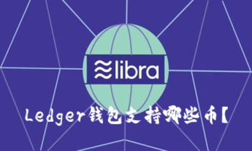 Ledger钱包支持哪些币？