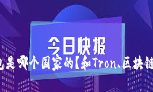 TronLink钱包是哪个国家的？和Tron、区块链有什么关系？