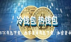 比特币钱包app下载, BTC钱包