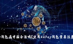 KDPay钱包在中国合法吗？使