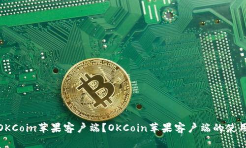 如何下载OKCoin苹果客户端？OKCoin苹果客户端的使用方法简介