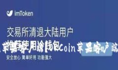 如何下载OKCoin苹果客户端