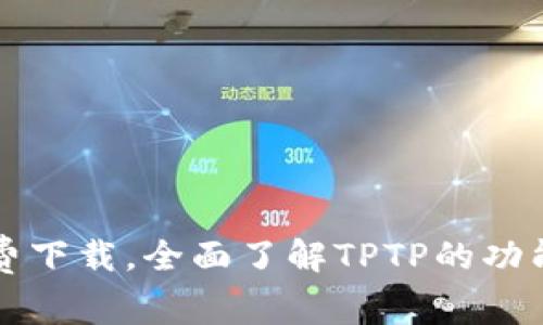 TPTP下载免费下载，全面了解TPTP的功能和使用方法