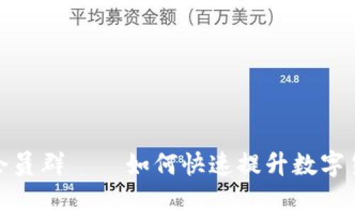 数字货币会员群——如何快速提升数字货币收益率