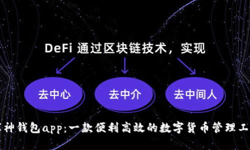 库神钱包app：一款便利高效的数字货币管理工具