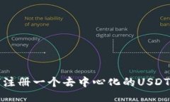 如何注册一个去中心化的