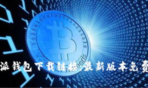 比特派钱包下载链接：最新版本免费下载