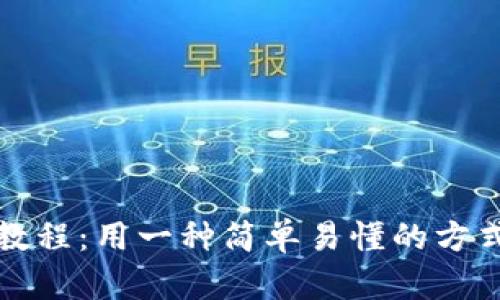 冰币绑定钱包教程：用一种简单易懂的方式入门数字资产