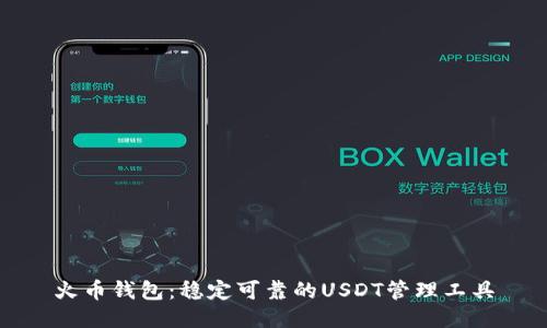 火币钱包：稳定可靠的USDT管理工具