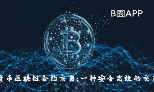 数字货币区块链合约交易：一种安全高效的交易方式